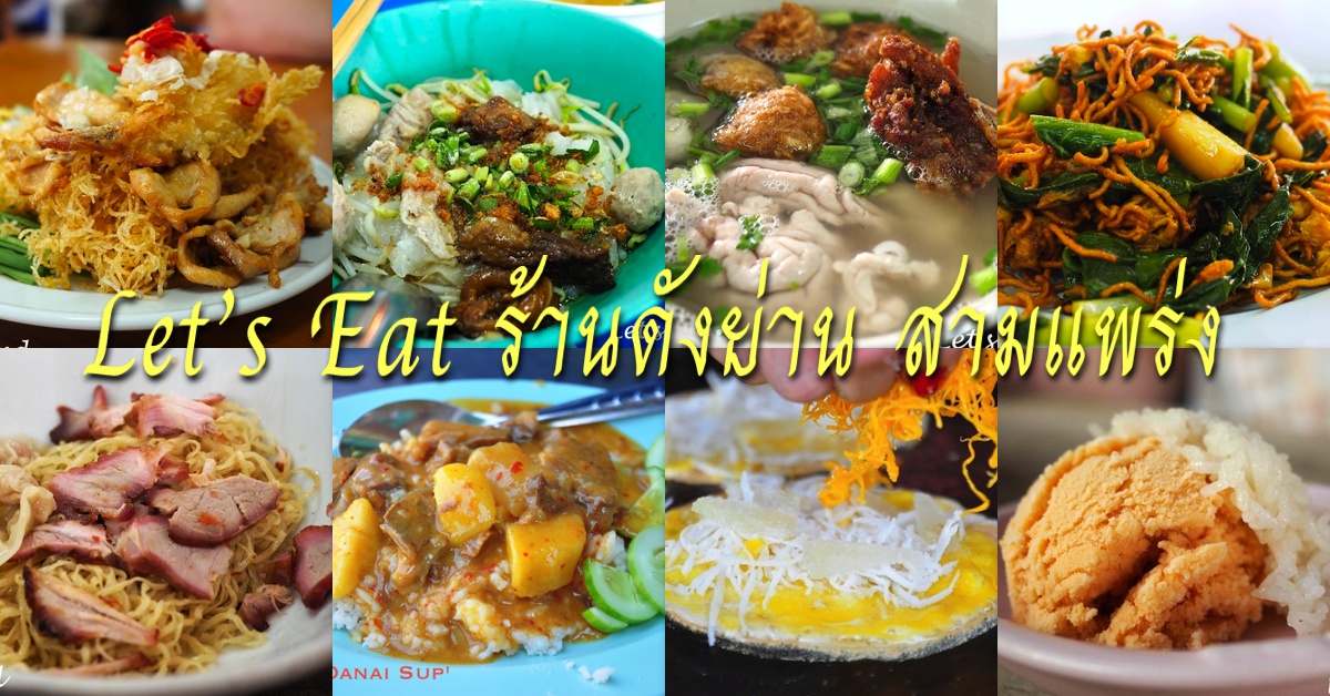 Image result for ร้านอาหาร สามแพร่ง